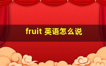 fruit 英语怎么说